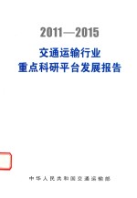 交通运输行业重点科研平台发展报告 2011-2015