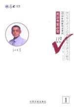 厚大必背119 国家司法考试 民法考前必背 2016版