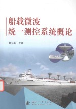 船载微波统一测控系统概论
