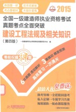2015全国一级建造师执业资格考试真题考点全面突破 建设工程法规及相关知识 第四版