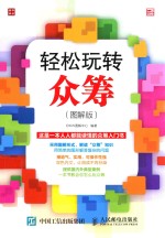 轻松玩转众筹 图解版