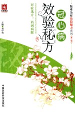 疑难杂症效验秘方系列 第2辑 冠心病效验秘方