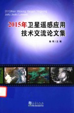 卫星遥感应用技术交流论文集 2015版