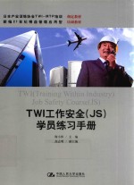 TWI工作安全(JS)学员练习手册 安全地进行生产是主管不可推卸的责任