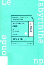 世界迷宫 2 北方档案