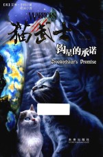 猫武士外传 4 钩星的承诺