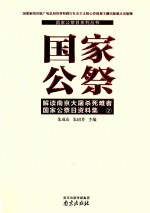 国家公祭 解读南京大屠杀死难者国家公祭日资料集 2