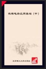 数模电路应用基础 中