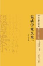 中医古籍医案辑成 温病学派医案 5