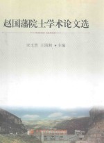 赵国藩院士学术论文选