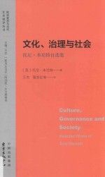 文化、治理与社会 托尼·本尼特自选集