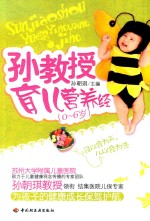 孙教授育儿营养经 0-6岁
