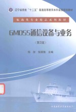 GMDSS通信设备与业务