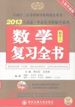 2013王式安李永乐考研数学系列数学复习全书 数(三)