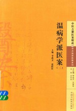 中医古籍医案辑成 温病学派医案 2