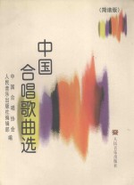 中国合唱歌曲选 简谱版
