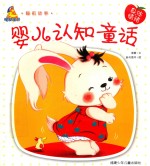 婴儿认知童话 身体 情绪