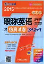 职称英语历年真题及仿真试卷3+2+1 理工类 适用于ABC级 第4版