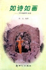 如诗如画 中外名曲欣赏100首