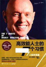 高效能人士的7个习惯 人际关系篇
