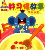 晚安宝贝睡前故事 婴儿版 好习惯故事