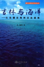 吉林与海洋 从边疆近海到沿边通海