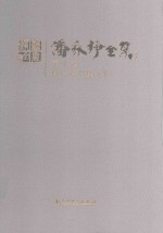 潘家铮全集 第10卷 科技论文集 下