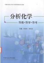 分析化学 导教·导学·导考