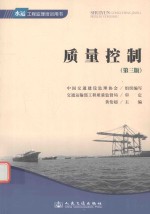 质量控制 第3版水运工程监理培训用书