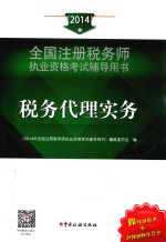2014年 全国注册税务师执业资格考试辅导用书 税务代理实务