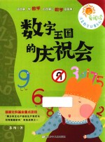 爱阅读注音数学故事系列 数字王国的庆祝会