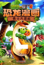 植物大战僵尸 2 恐龙漫画 勇士大冒险 6-9岁
