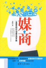 媒商 全媒体时代沟通实战手册