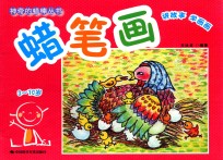 蜡笔画 3-10岁