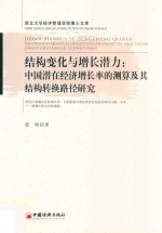 结构变化与增长潜力 中国潜在经济增长率的测算及其结构转换路径研究 西北大学经济管理学院博士文库