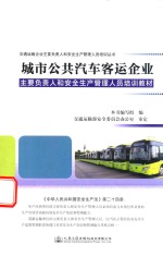 城市公共汽车客运企业主要负责人和安全生产管理人员培训教材