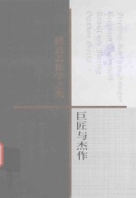 德意志法学之光 巨匠与杰作
