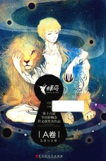 第18届全国新概念作文获奖者作品 A卷 远离与迟暮
