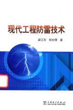 现代工程防雷技术