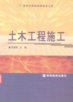 新世纪网络课程建设工程 土木工程施工