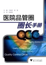 医院品管圈圈长手册