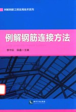 例解钢筋连接方法