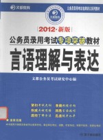 2012公务员录用考试专项突破教材 言语理解与表达