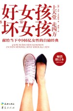 好女孩上天堂 “坏”女孩走四方
