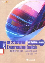 新大学英语教学参考书 卓越篇