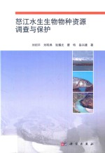 怒江水生生物物种资源调查与保护