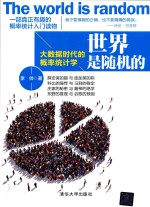 世界是随机的 大数据时代的概率统计学