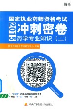 国家执业药师资格考试冲刺密卷 药学专业知识 2