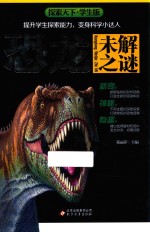 探索天下 恐龙未解之谜 学生版