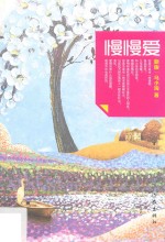 慢慢爱 新版
